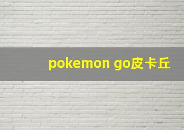 pokemon go皮卡丘